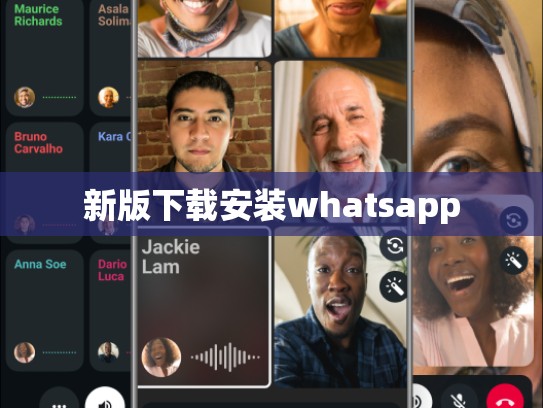 新版下载安装whatsapp