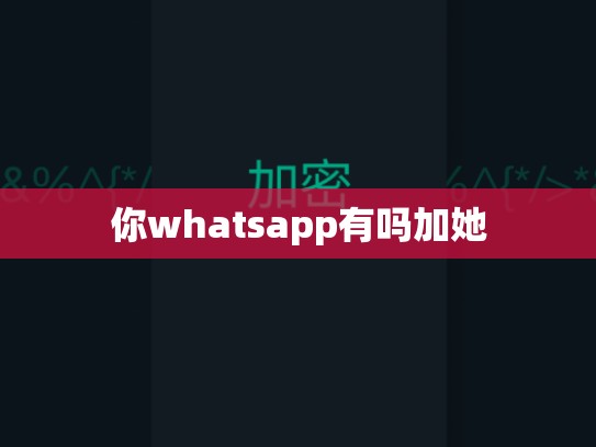 你whatsapp有吗加她