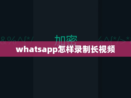 whatsapp怎样录制长视频