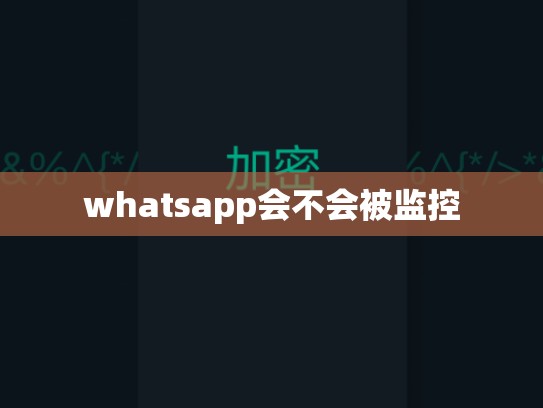 whatsapp会不会被监控