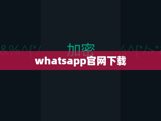 whatsapp官网下载