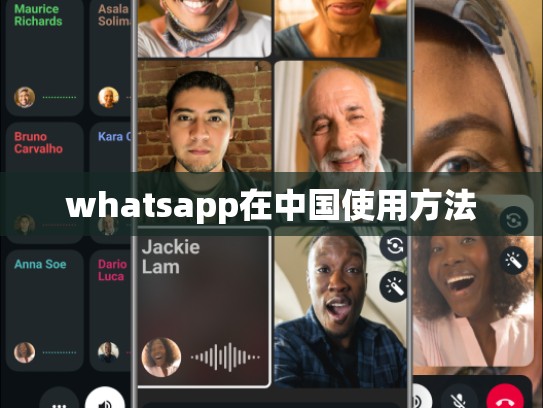 whatsapp在中国使用方法