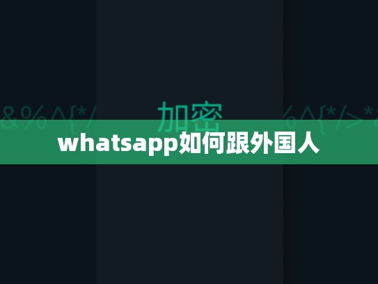 whatsapp如何跟外国人
