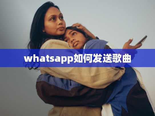 whatsapp如何发送歌曲