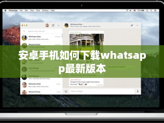 安卓手机如何下载whatsapp最新版本