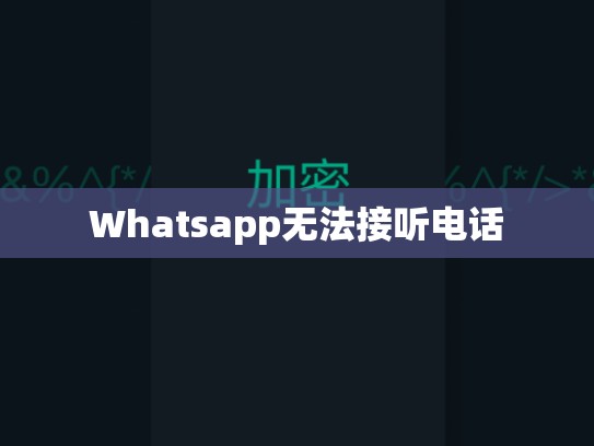 Whatsapp无法接听电话