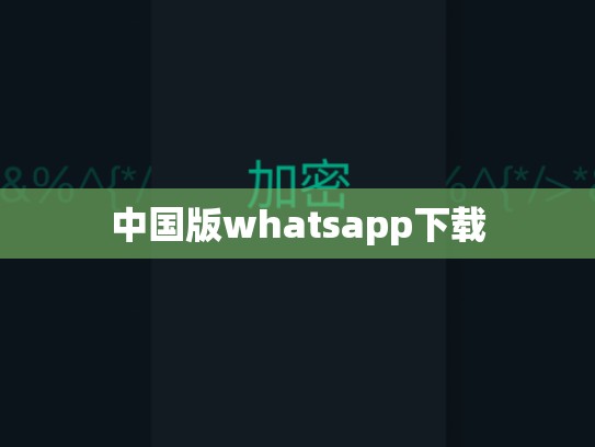中国版whatsapp下载