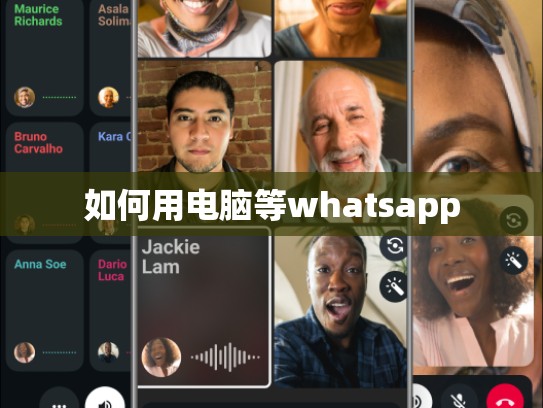 如何用电脑等whatsapp