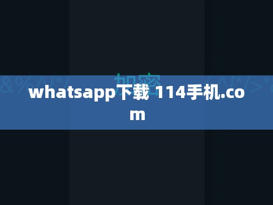 whatsapp下载 114手机.com