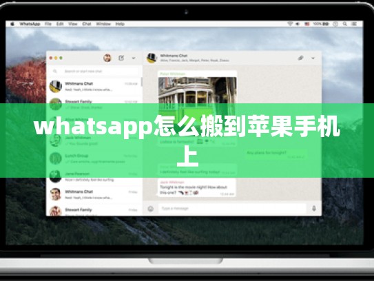 whatsapp怎么搬到苹果手机上
