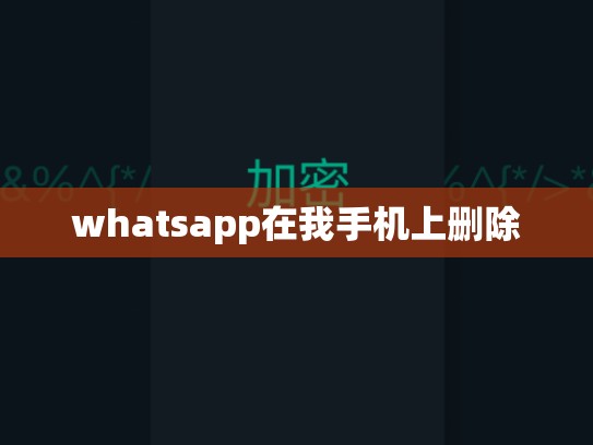whatsapp在我手机上删除