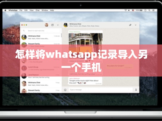 怎样将whatsapp记录导入另一个手机