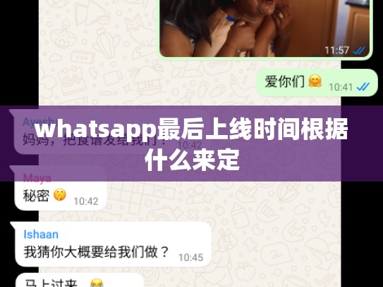 whatsapp最后上线时间根据什么来定