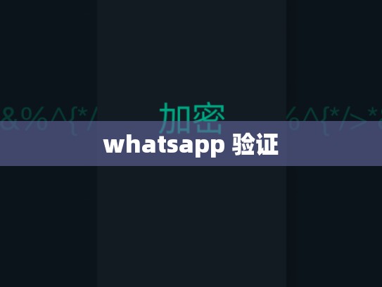 whatsapp 验证