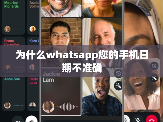 为什么whatsapp您的手机日期不准确