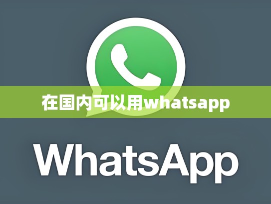 在国内可以用whatsapp