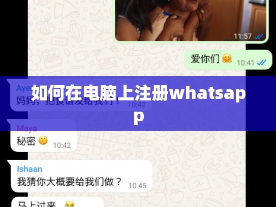 如何在电脑上注册whatsapp