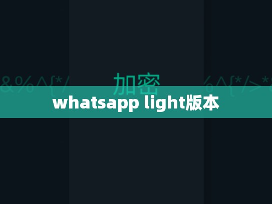 whatsapp light版本