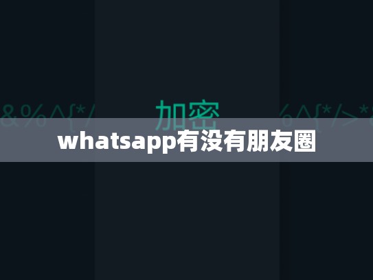 whatsapp有没有朋友圈