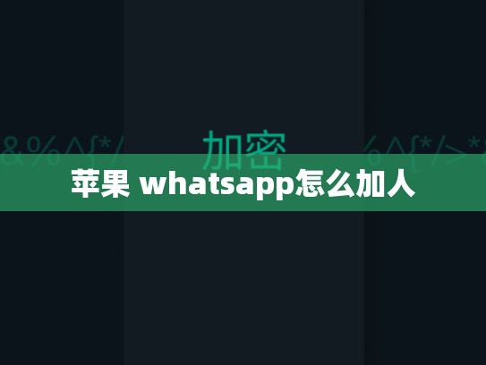 苹果 whatsapp怎么加人