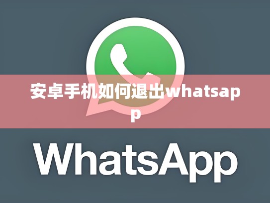 安卓手机如何退出whatsapp