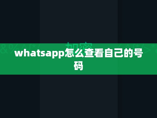 whatsapp怎么查看自己的号码