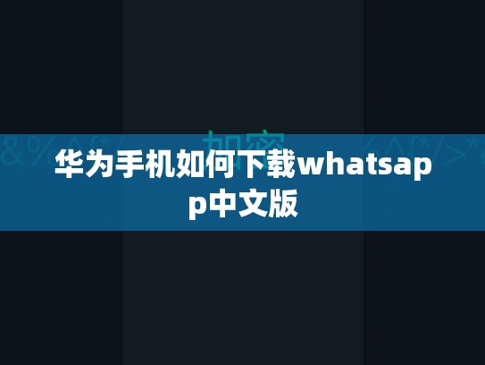 华为手机如何下载whatsapp中文版