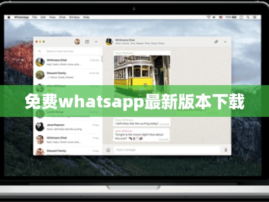 免费whatsapp最新版本下载