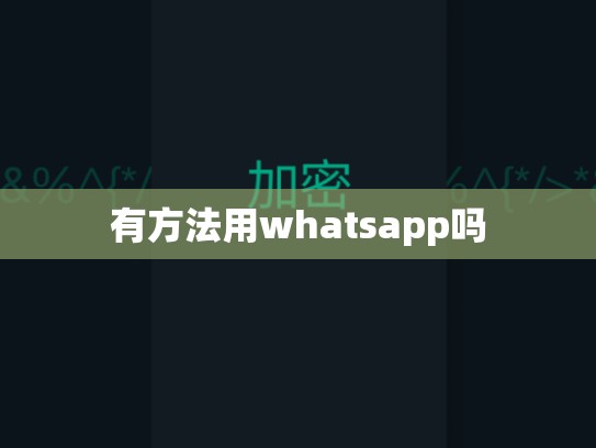 有方法用whatsapp吗
