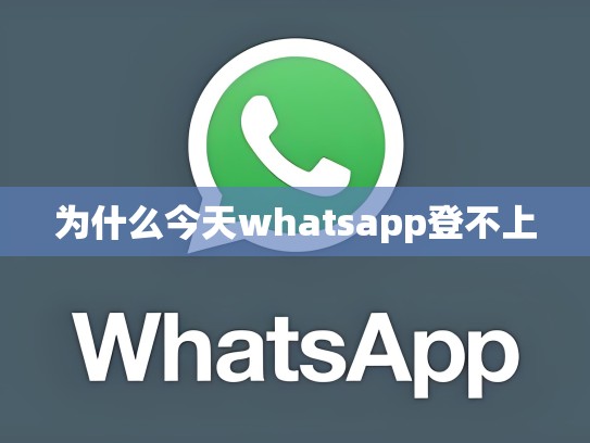 为什么今天whatsapp登不上