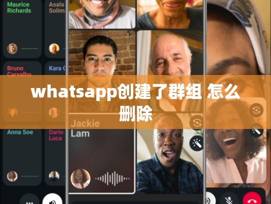 whatsapp创建了群组 怎么删除