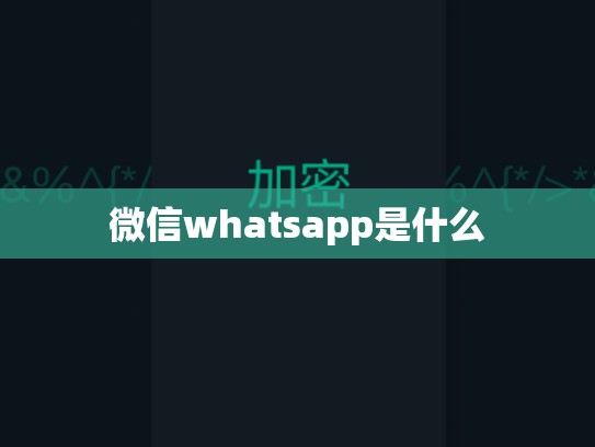 微信whatsapp是什么