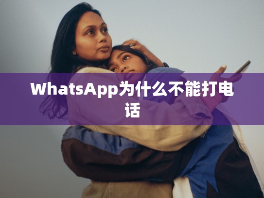 WhatsApp为什么不能打电话