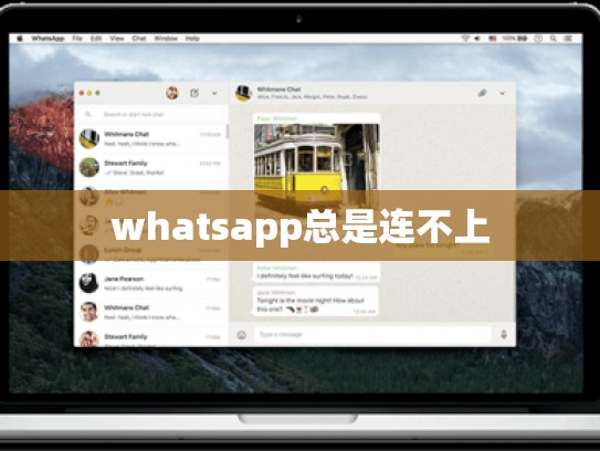 whatsapp总是连不上
