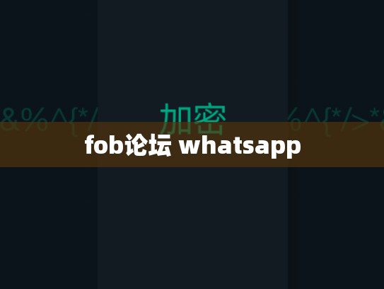 fob论坛 whatsapp