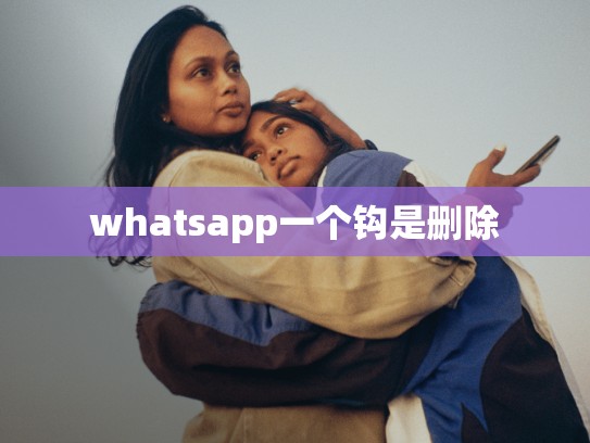 whatsapp一个钩是删除