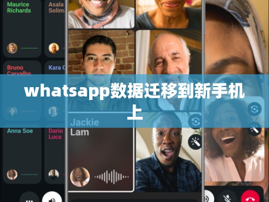 whatsapp数据迁移到新手机上
