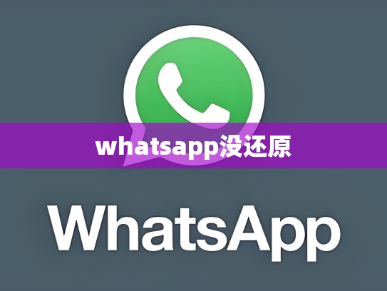 whatsapp没还原