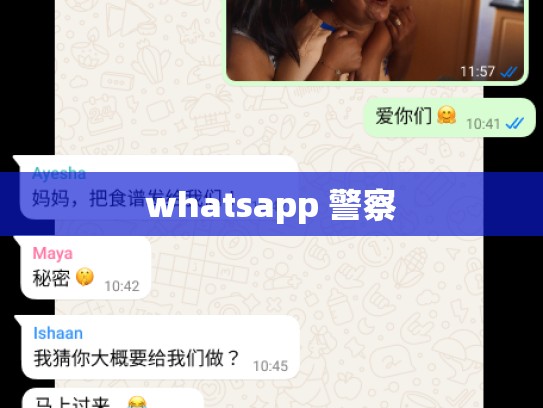 whatsapp 警察