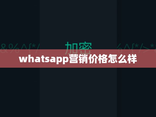 whatsapp营销价格怎么样