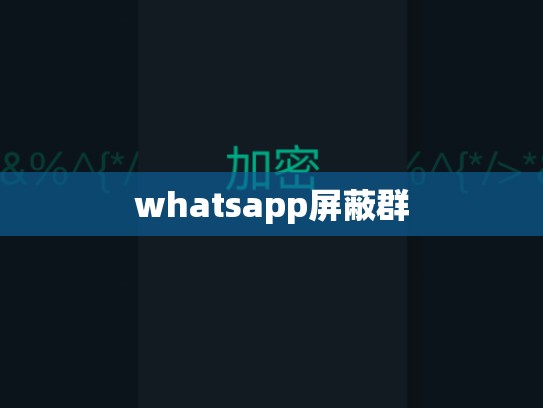 whatsapp屏蔽群
