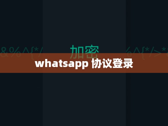 whatsapp 协议登录