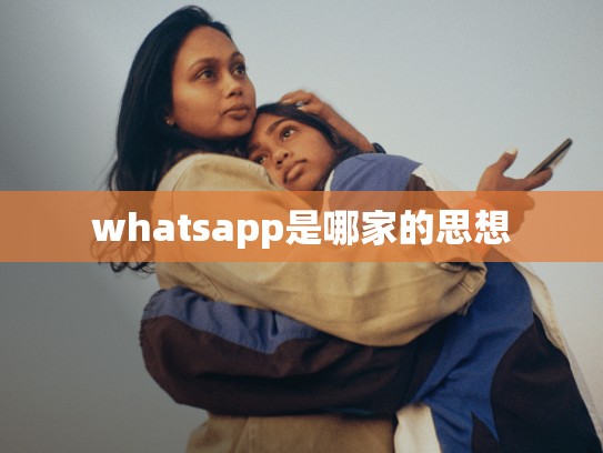 whatsapp是哪家的思想