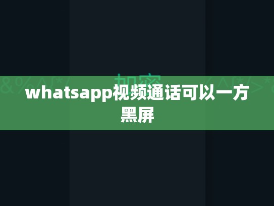 whatsapp视频通话可以一方黑屏