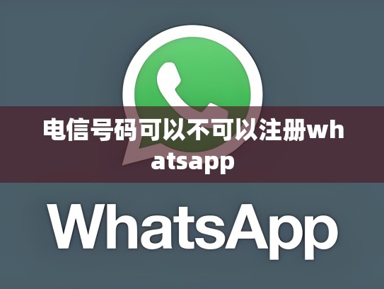 电信号码可以不可以注册whatsapp