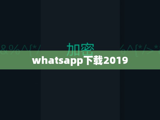 whatsapp下载2019