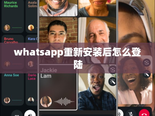 whatsapp重新安装后怎么登陆
