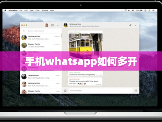 手机whatsapp如何多开