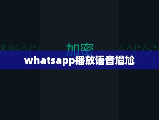 whatsapp播放语音尴尬