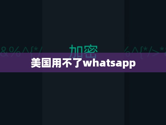 美国用不了whatsapp
